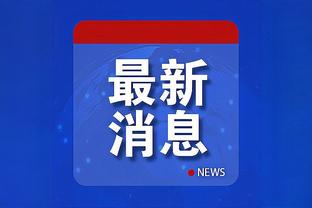 赫塔费主帅：格林伍德有能力效力任何豪门，他本有机会去意甲